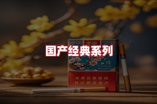 国产名烟